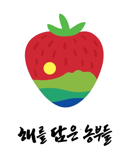 해담_딸기 로고/통영시
