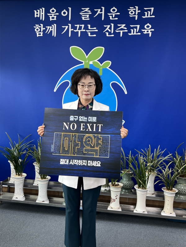 NO EXIT 캠페인 동참/진주교육지원청