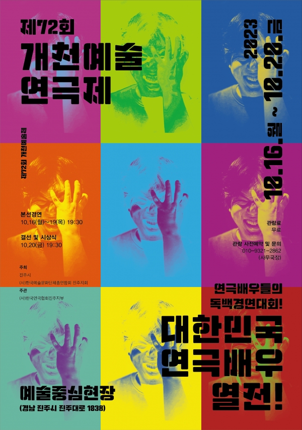 제72회 개천예술연극제 홍보 포스터/극단 현장